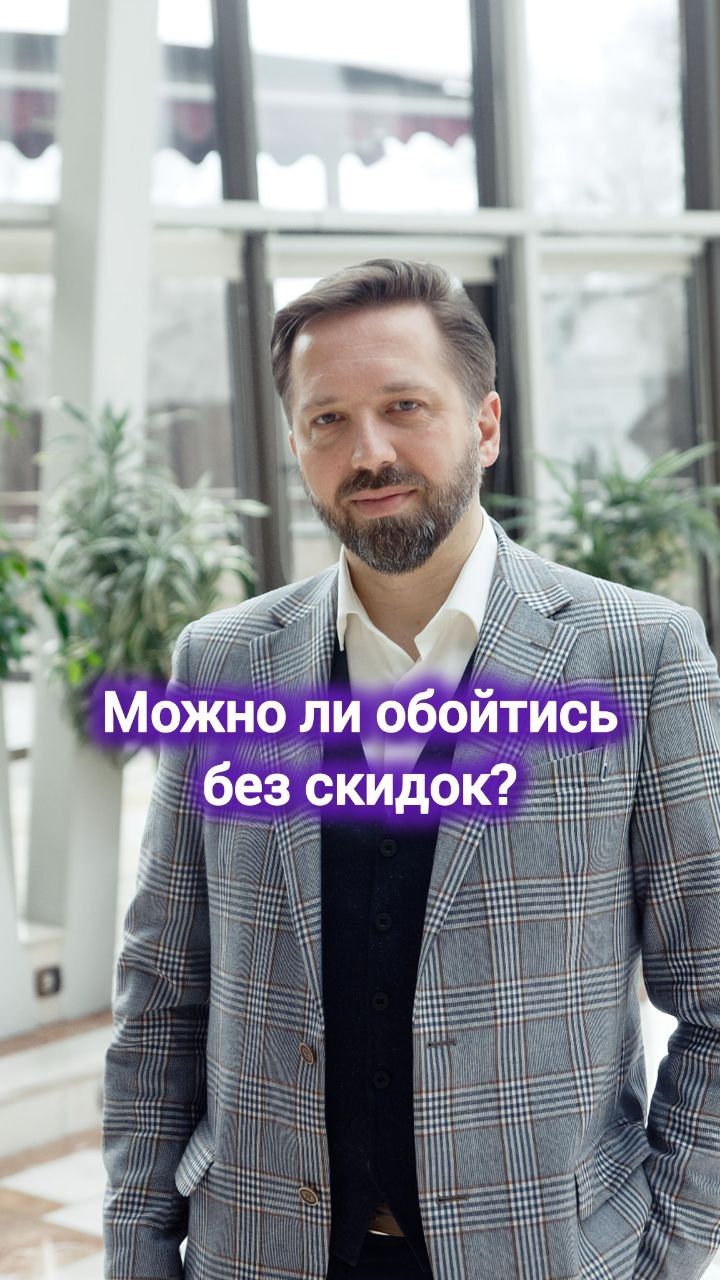 Можно ли обойтись без скидок? #маркетинг #digital #скидки