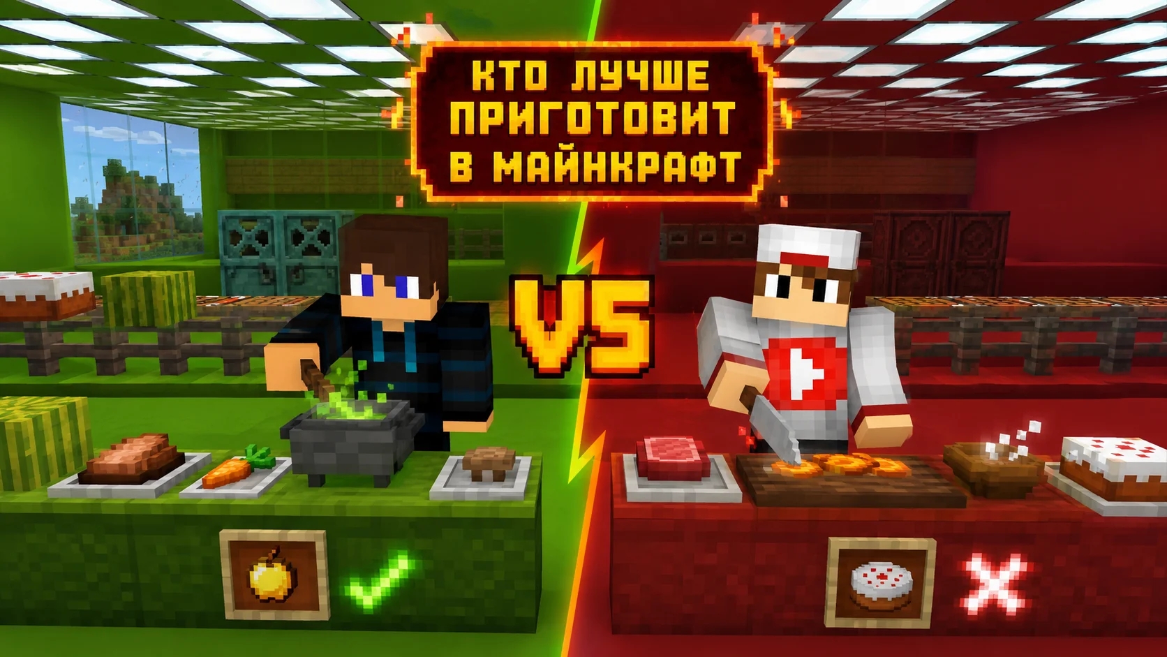 Кто лучше приготовит в Майнкрафт Белчёнок или Лисёнок в Майнкрафт {Белчёнок}