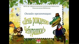 Онлайн-презентация «День рождения Чебурашки»!»