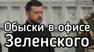 Срочно! Обвски в офисе Зеленского! Федоров объяснил, что сделает после ультиматума