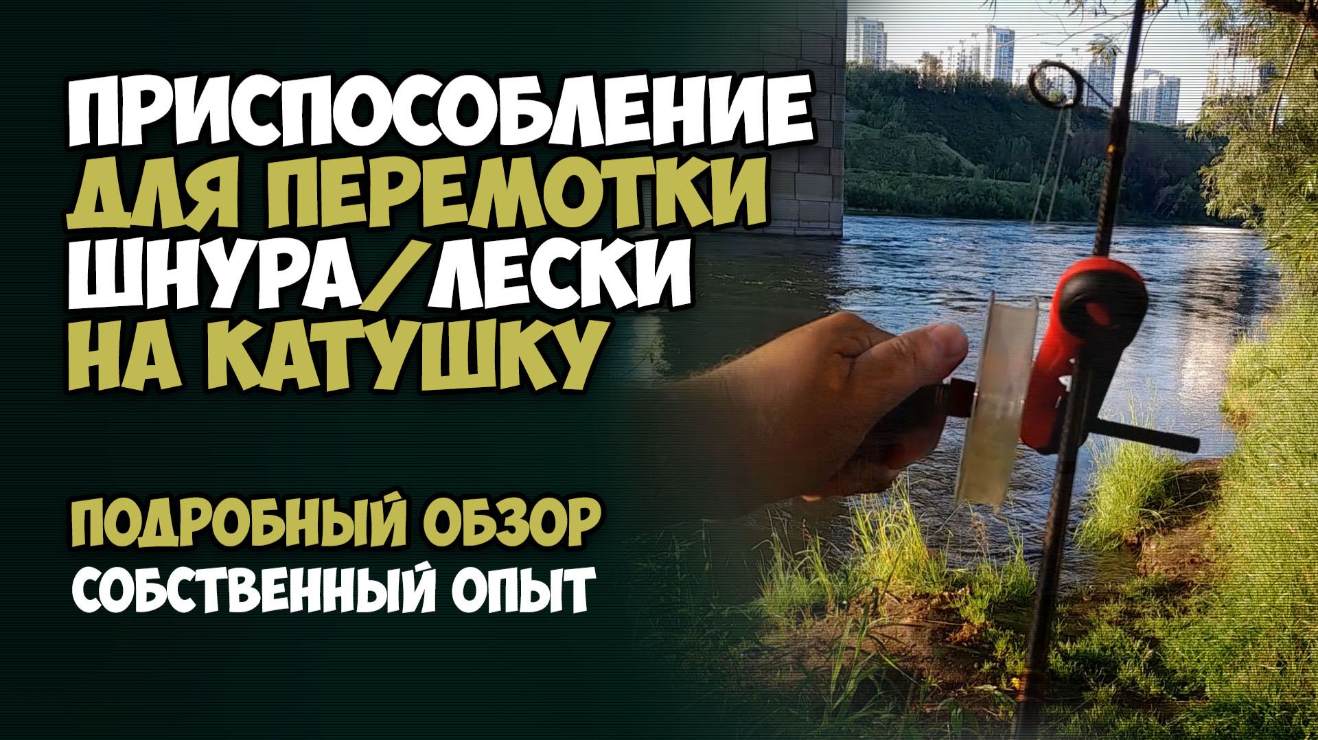 Приспособление для перемотки шнура или лески на катушку. Подробный обзор. Собственный опыт.