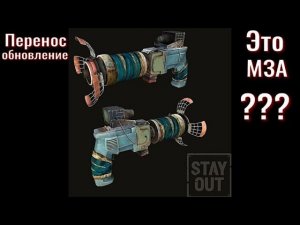 ⭐Stay Out Обновление переносится на Октябрь . Не робит Ютуб  ВК  --  PLAY