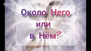Около Него или в Нем