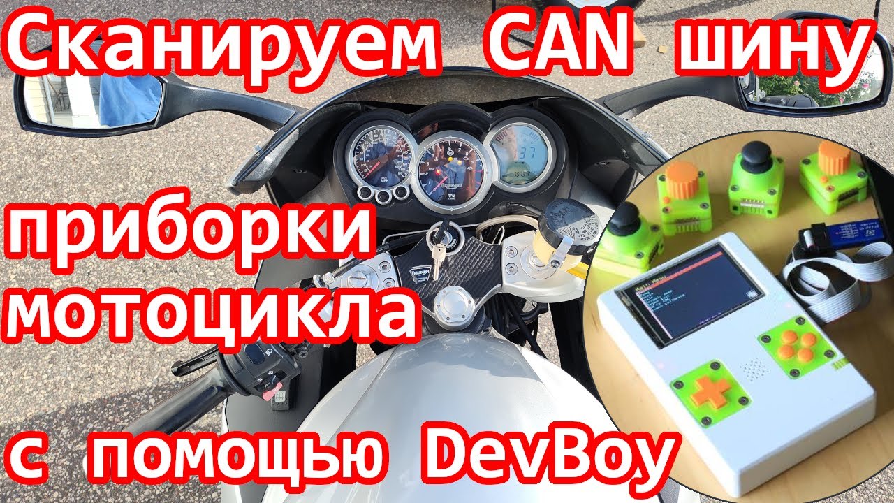 Сканируем CAN шину приборки мотоцикла
