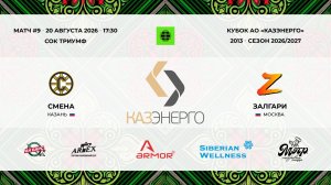 17:30 Смена-ЗалГари_ТРИУМФ