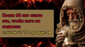 Список из 10 продуктов, которые нужно есть после 60 лет для здоровых ног