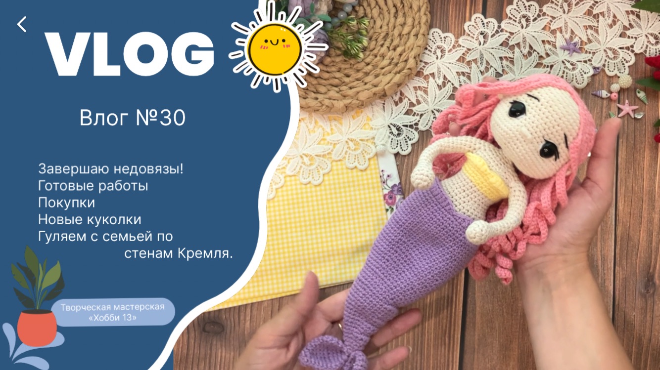 Влог №30, вязаные игрушки, покупки, выходные с семьей