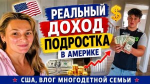 КАК ВЫЖИВАЮТ РУССКОЯЗЫЧНЫЕ НА ЗАГНИВАЮЩЕМ ЗАПАДЕ:  Доход Подростка в 16 лет. Где и кем работает?