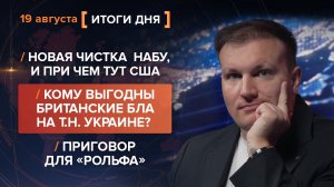 Новая чистка НАБУН. Кому выгодны британские БЛА для ВСУ? Приговор для «Рольфа» — итоги 19 августа
