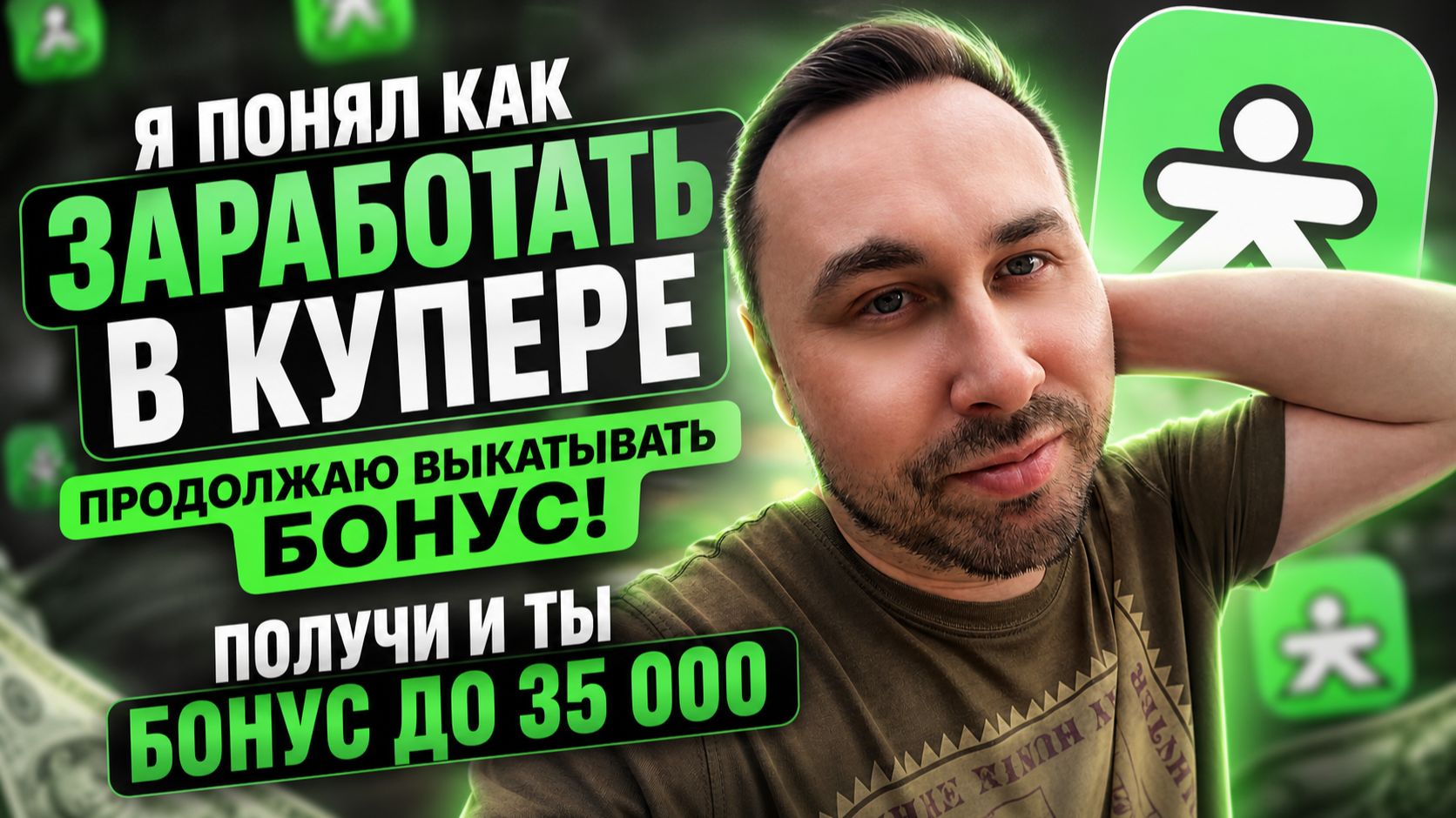 ПРОДОЛЖАЮ ВЫКАТЫВАТЬ БОНУС В КУПЕРЕ! Кажется я понял, как тут заработать!