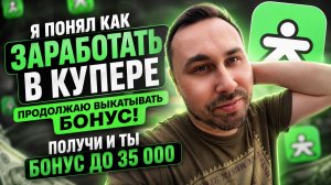 ПРОДОЛЖАЮ ВЫКАТЫВАТЬ БОНУС В КУПЕРЕ! Кажется я понял, как тут заработать!