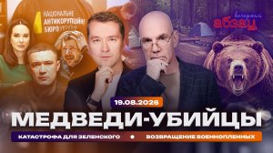 Медведи-убийцы. Катастрофа для Зеленского. Возвращение военнопленных