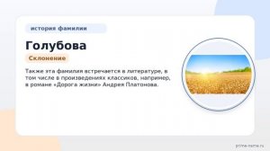 Узнайте всё о происхождении фамилии Голубова: история, значение и правильное склонение