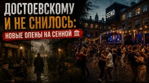 Достоевскому и не снилось: новые опены на Сенной 🏛️