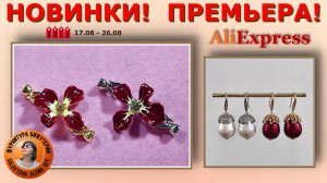 АлиЭкспресс Много Новой Фурнитуры для Изготовления Украшений
