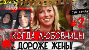 Когда любовница Дороже Жены # Криминальные Истории С Трагическим Финалом # ТРУ КРАЙМ