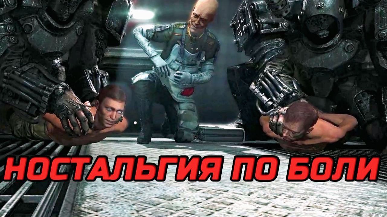 Ностальгия по боли - Обзор Wolfenstein The New Order - 5 минут которые тронут до глубины души