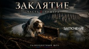 Заклятие: Часть 2. Вишера. 9 серия. Заключение.