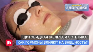 Щитовидная железа и эстетика: Как гормоны влияют на внешность? Школа здоровья. GuberniaTV