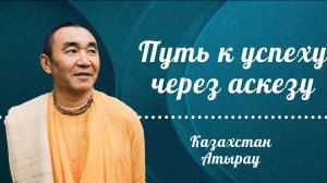2026.08.18 - Путь к успеху через аскезу. ШБ 2.9.23. Е. С. Даяван Свами