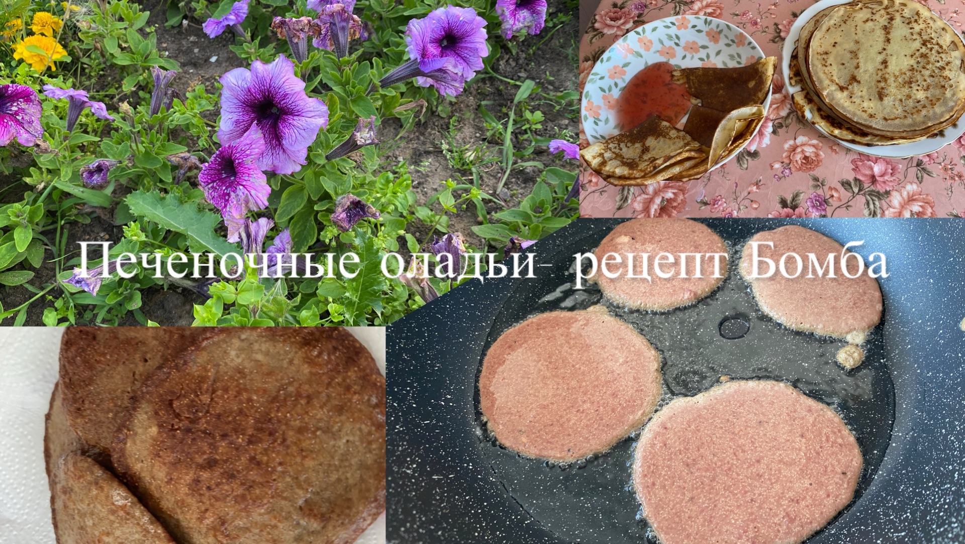 Нежные Печеночные оладушки: простой и вкусный рецепт🥰🥞👨🍳#домашниезарисовки