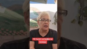 15 тысяч штрафа за правду