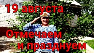 Август, лето, отмечаем многочисленные праздники и памятные даты