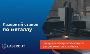 Экскурсия по производству: от рулона металла до готового стеллажа