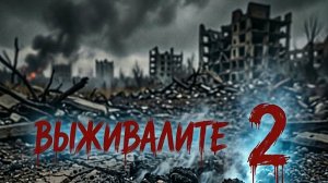 выживалите 2сезон 6 серия