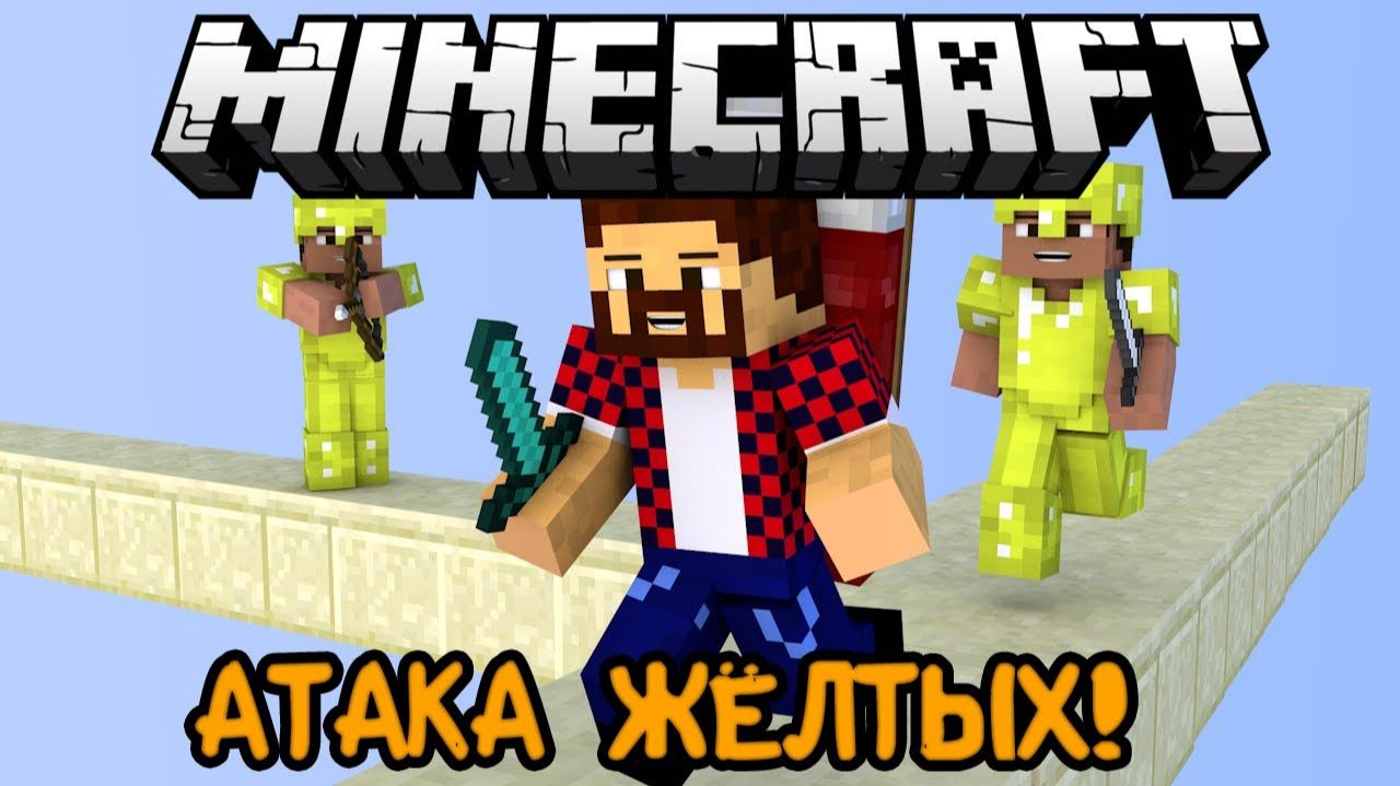 Мерзкий Жёлтый Убийца - Minecraft Bed Wars (Mini-Game)