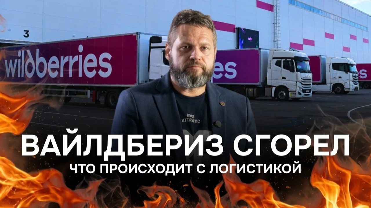 Пожар на Wildberries: логистика в опасности?