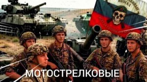 МОТОСТРЕЛКОВЫЕ ВОЙСКА
