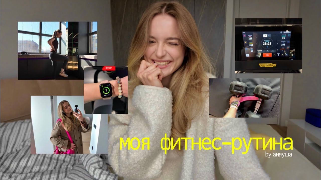 Снова в строю: возвращаюсь к фитнес‑рутине — кардио, тренировки и питание без подсчётов 🏋️♀️🥗