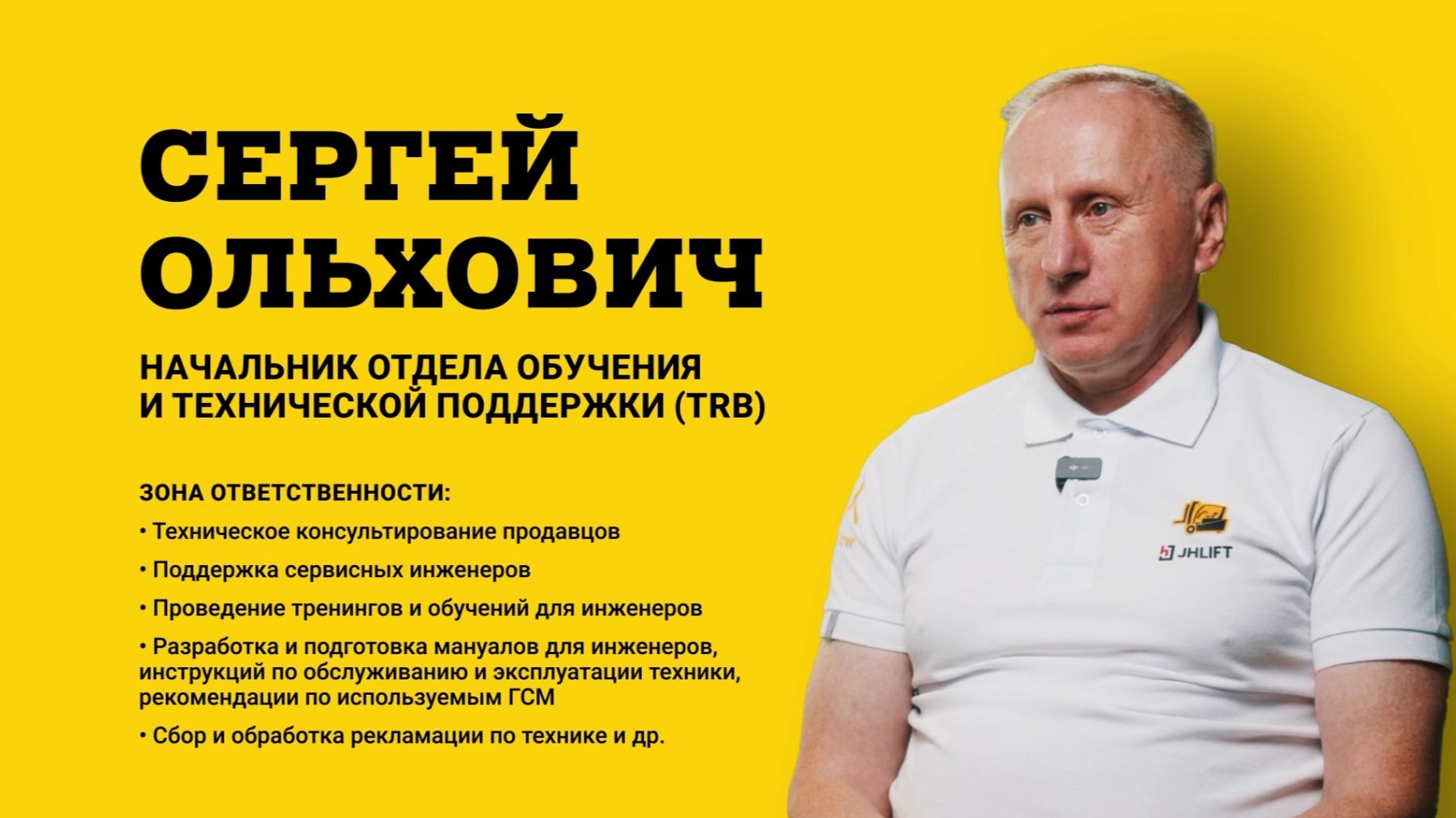 Команда JHLIFT | Начальник отдела обучения и техподдержки