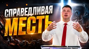 СПРАВЕДЛИВАЯ МЕСТЬ: За какую обиду можно мстить? | Виталий Костюкевич