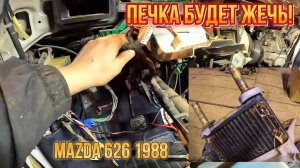 Дыши теплом а не антифризом! Ремонт радиатора отопителя Мазда 626.