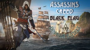 AC Black Flag - первый взгляд