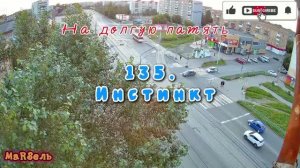 135. Инстинкт