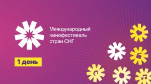 Первый день Международного кинофестиваля стра СНГ