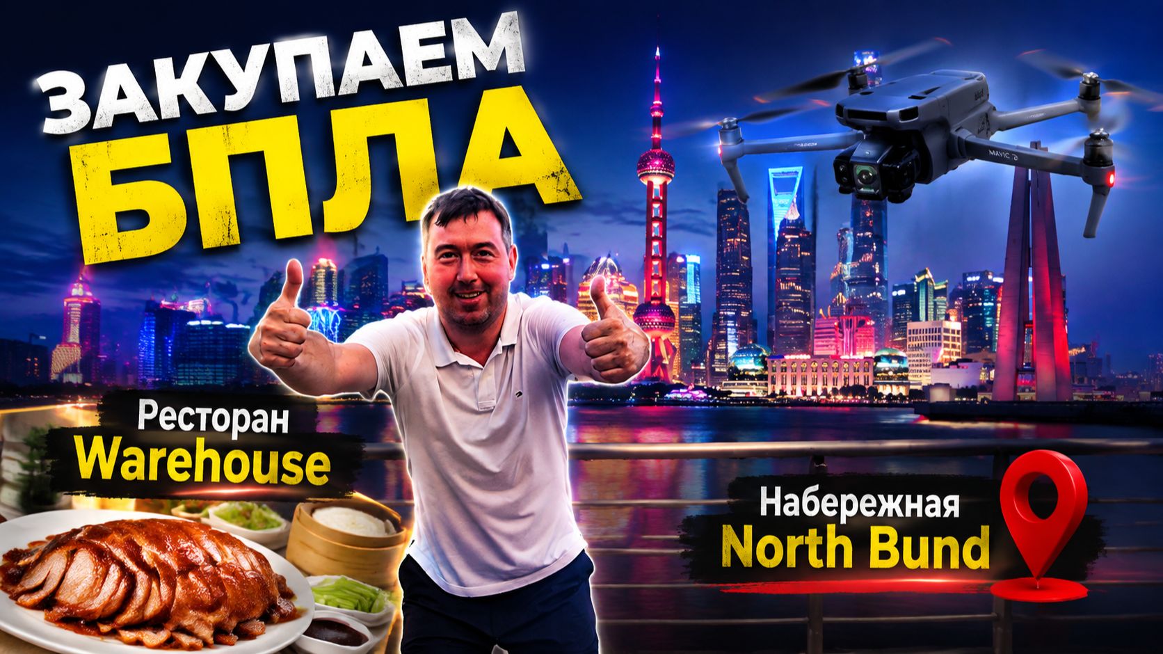 Китай! Шанхай 2026!Французская концессия! Набережная North Bund! Ресторан Warehouse! Магазин DJI