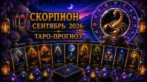Скорпион ♏ Таро прогноз на сентябрь 2026 года