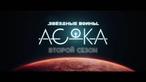 АСОКА (2 Сезон) - Русский трейлер (Дубляж, 2027) Розарио Доусон