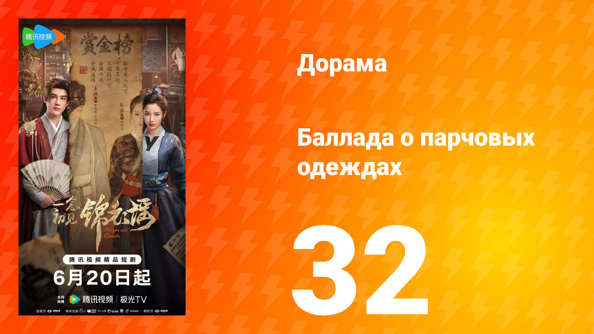 Баллада о парчовых одеждах 32 серия