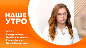 Наше утро от 19.08.2026г