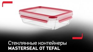 Стеклянные контейнеры MasterSeal стекло от Tefal для герметичного хранения продуктов