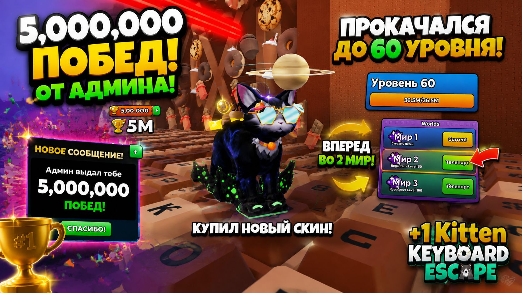 АДМИН ПОДАРИЛ МНЕ 5 000 000 ПОБЕД 😱купил новый скин и ОТКРЫЛ 2 МИР +1 Kitten Keyboard Escape Roblox