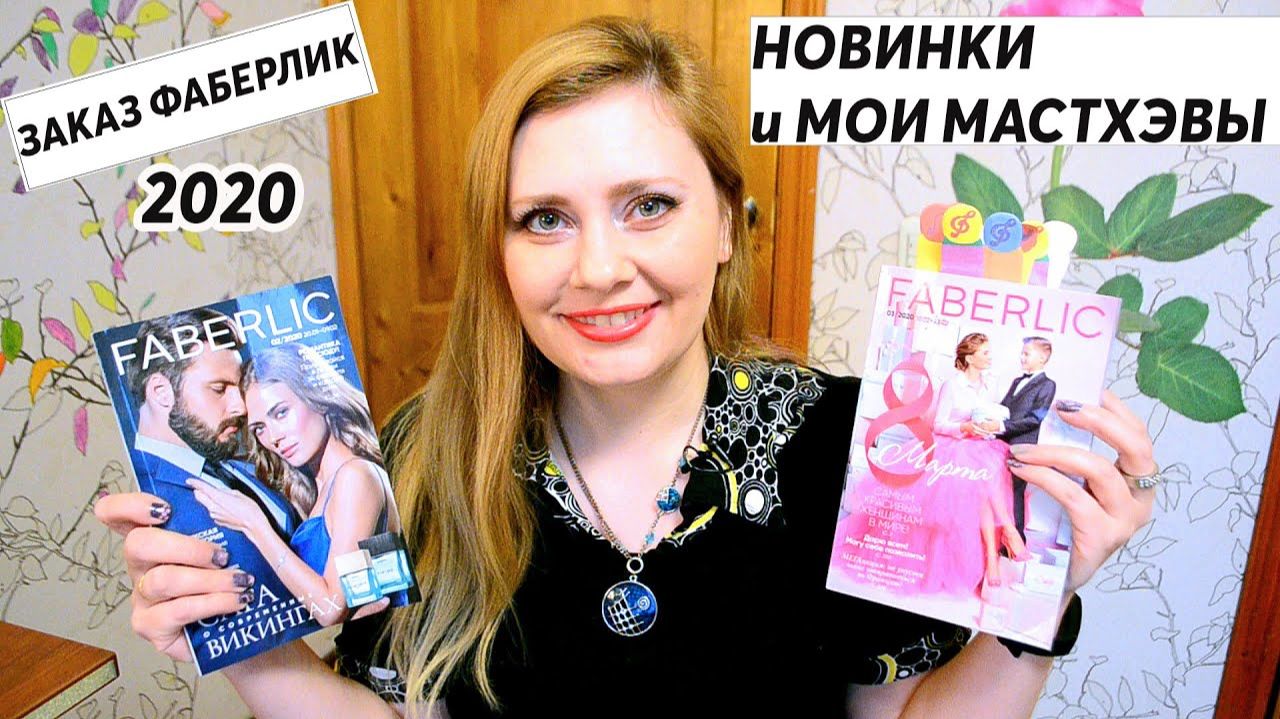 ЗАКАЗ ФАБЕРЛИК 2 2020 НОВИНКИ И МАСТХЭВЫ !