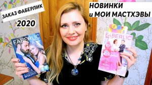 ЗАКАЗ ФАБЕРЛИК 2 2020 НОВИНКИ И МАСТХЭВЫ !