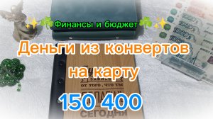Отправляю деньги на заработки 💰👛 Система денежных конвертов ☘️✨