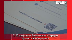 С 20 августа в Белогорске стартует проект «ИнформУИК»